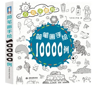 

Chinese art creative stick figure painting book for Aldult :10,000 cases of hand-drawn stick figure for starter learners