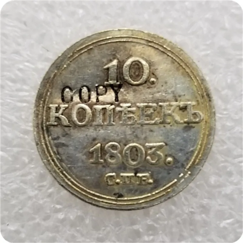 1802,1803, 1804,1805 Российская империя 10 копеек копия