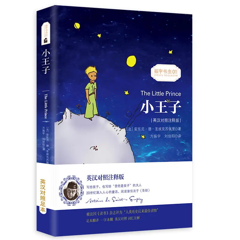 Двуязычная книга Little Prince на английском и китайском языках | Канцтовары для офиса