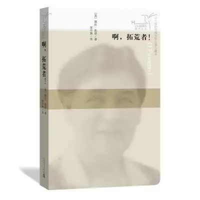 啊，拓荒者!
