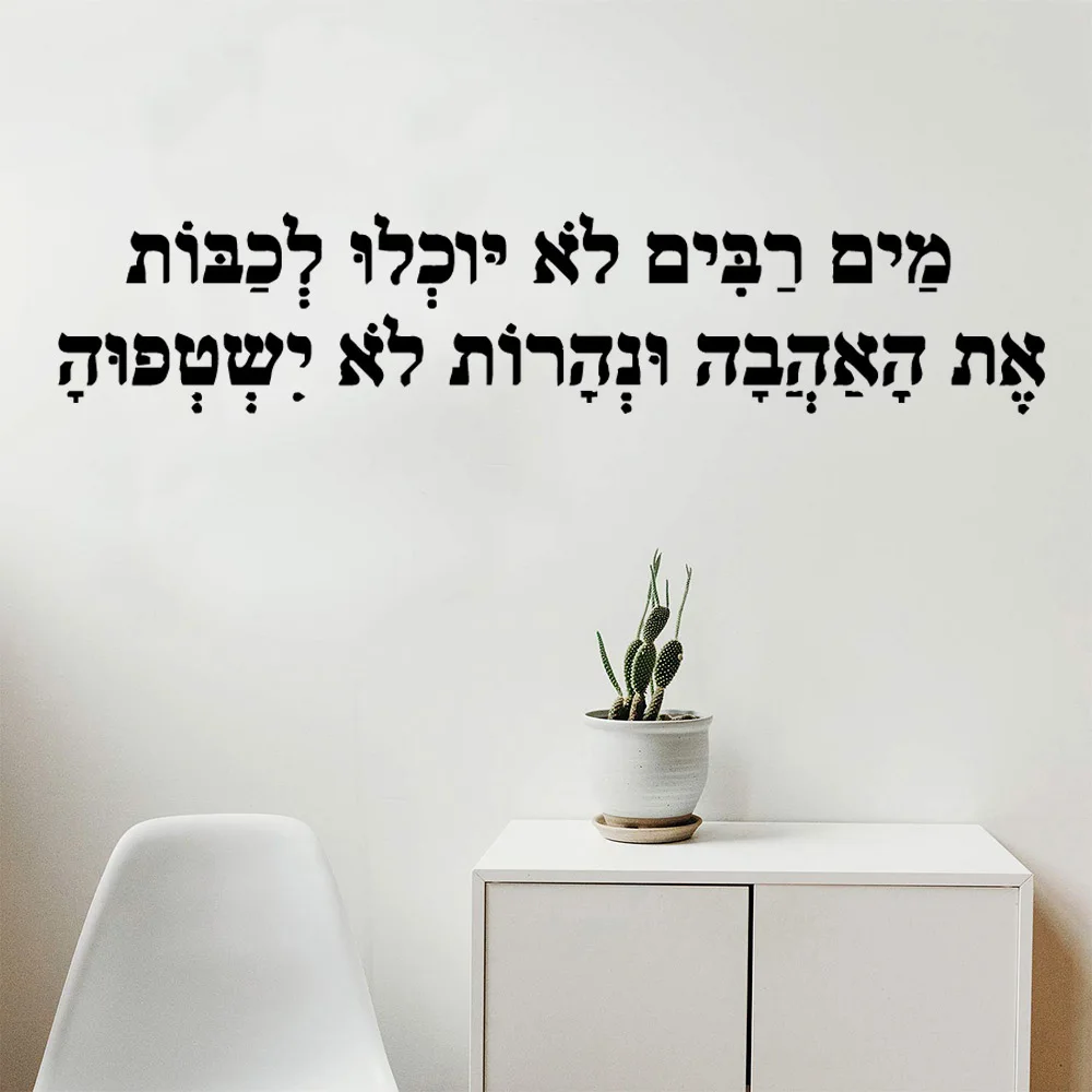 Hebrew Quotes Phrase Wall Sticker Wall Decal Stickers Home Decor For