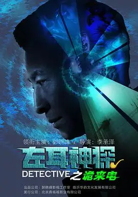 左耳神探之诡来电