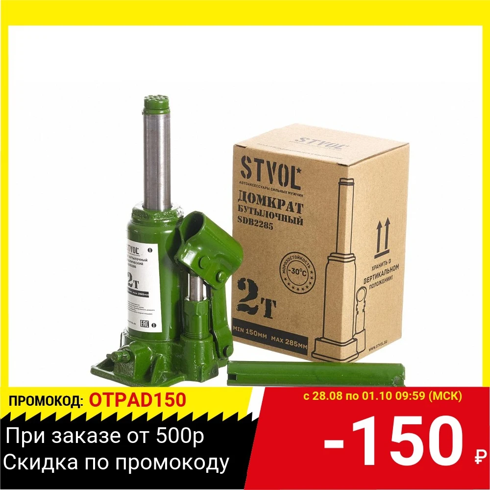 Домкрат STVOL SDB2285 бутылка 2т 150-285мм | Инструменты