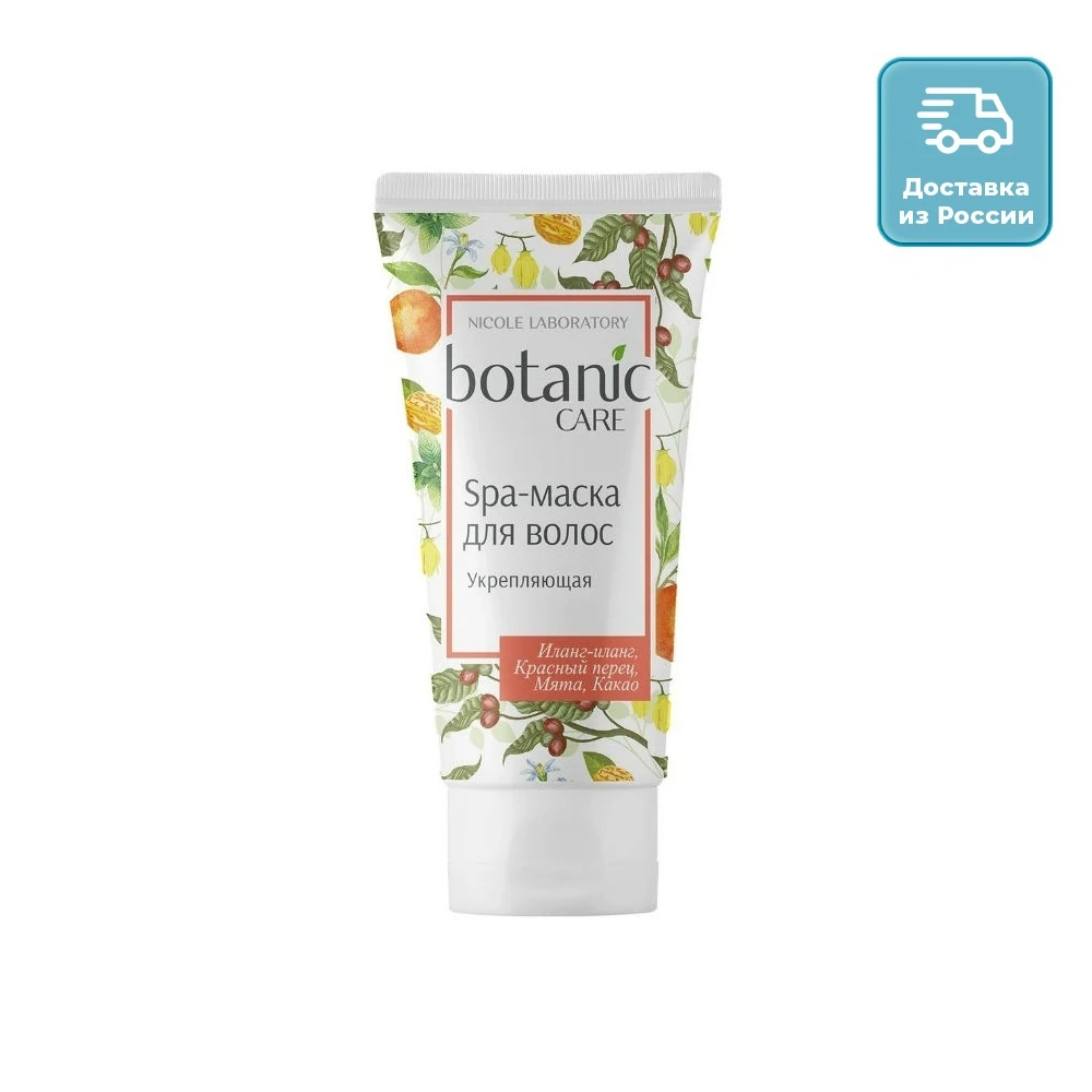 Спа-маска для волос BOTANIC CARE Укрепляющая 150мл | Красота и здоровье