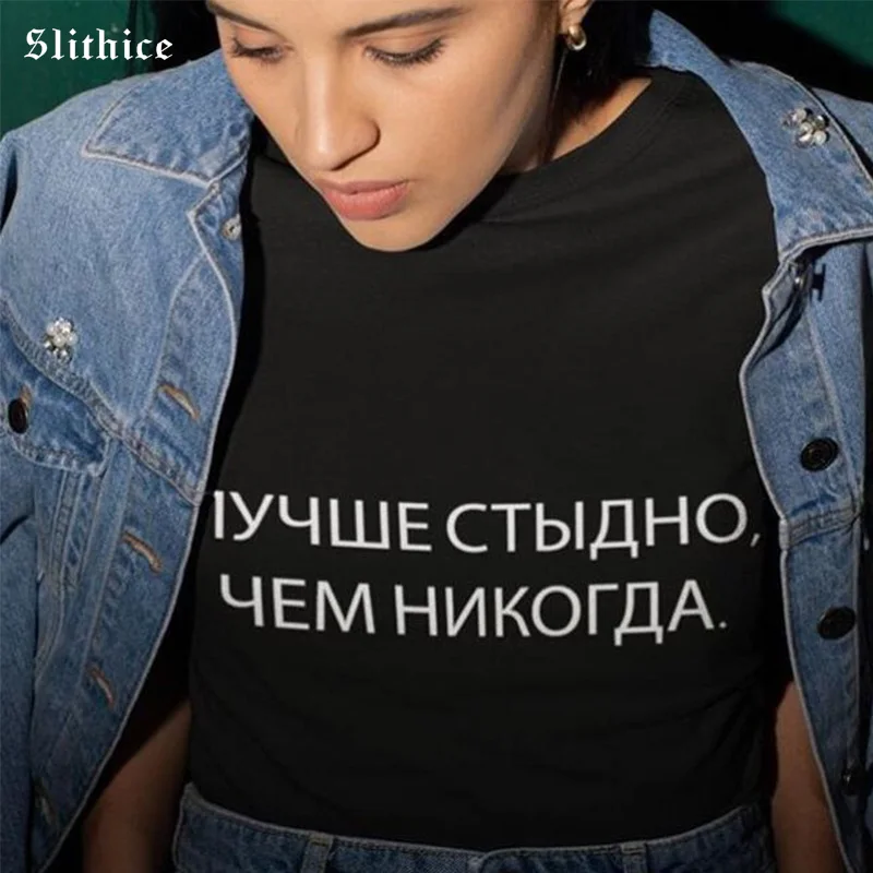 Slithice BETTER SHAME NEVER принт в виде русских букв женская футболка хипстер летняя одежда