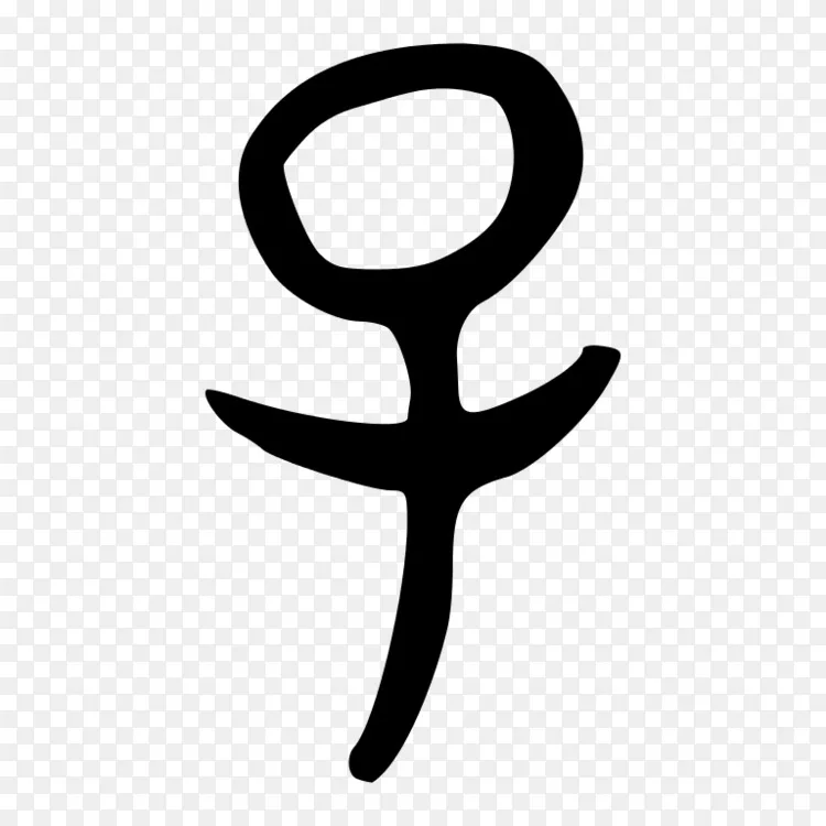 康熙字典部首青铜铭文汉字仙台汉玉青铜器 青铜名称png图片素材免费下载 图片编号 Png素材网