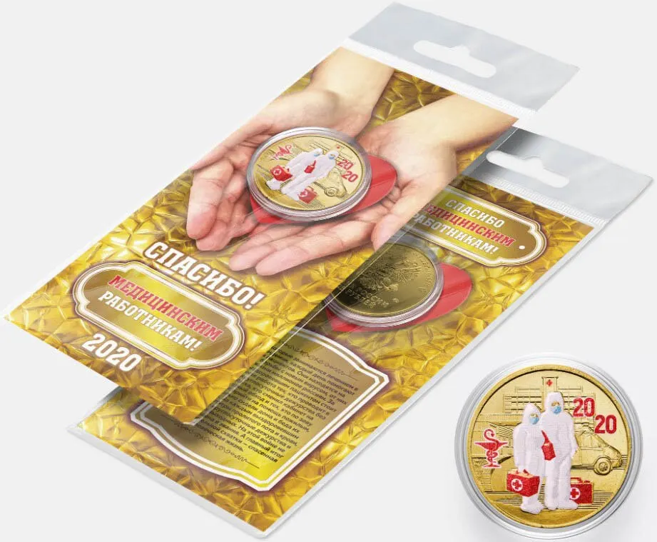 Рисунок 2 - Монета 25 рублей 2020 Медики Спасибо