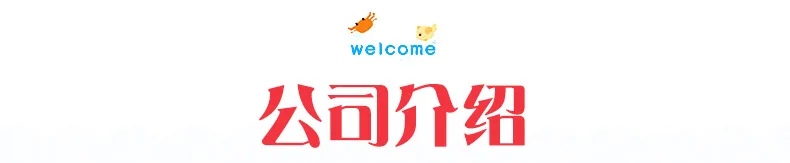 公司介绍.jpg