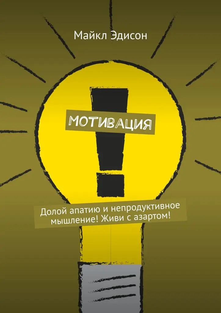 Майкл Эдисон. Мотивация | Канцтовары для офиса и дома