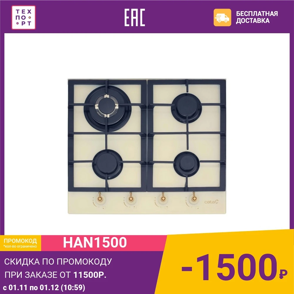 Газовая варочная панель Cata RCI 631 IVORY | Бытовая - Цена: 14 739,00 руб.