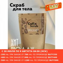 Скраб для тела кофейный антицеллюлитный со вкусом Шоколада COFIX Scrub Скраб для тела кофейный антицеллюлитный со вкусом Шоколада COFIX Scrub