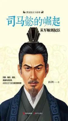 司马懿的崛起:从军师到权臣 司马懿的崛起:从军师到权臣