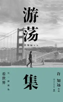 游荡集 游荡集