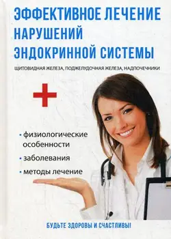 

Medicine Uncle G. I. Effective treatment of endocrine system disorders cover solid 16 +