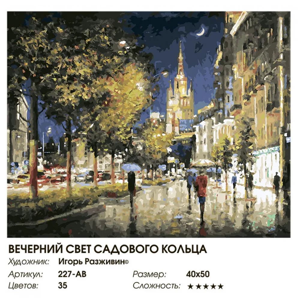 Живопись по номерам 40* 50 Белоснежка. Холст на подрамнике. Вечерний свет Садового кольца