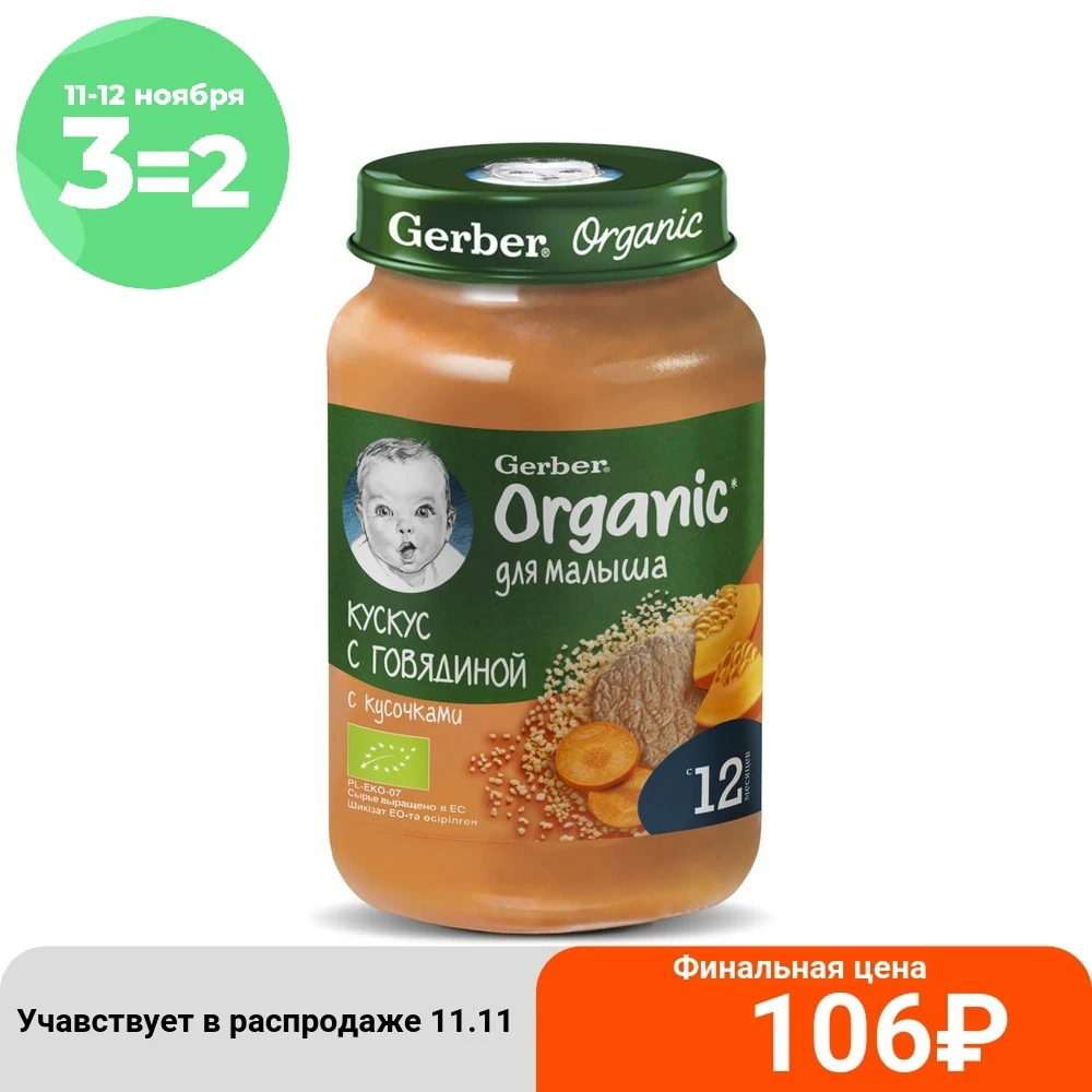 Пюре органическое Gerber Organic Кускус с говядиной 12мес 190г детский обед | Мать и