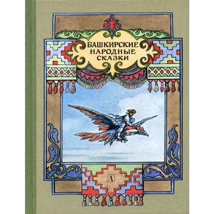 сказки на башкирском языке. башкирские сказки для детей. башкирские сказки книга. башкирские народные сказки на русском. сказки народов башкирии.