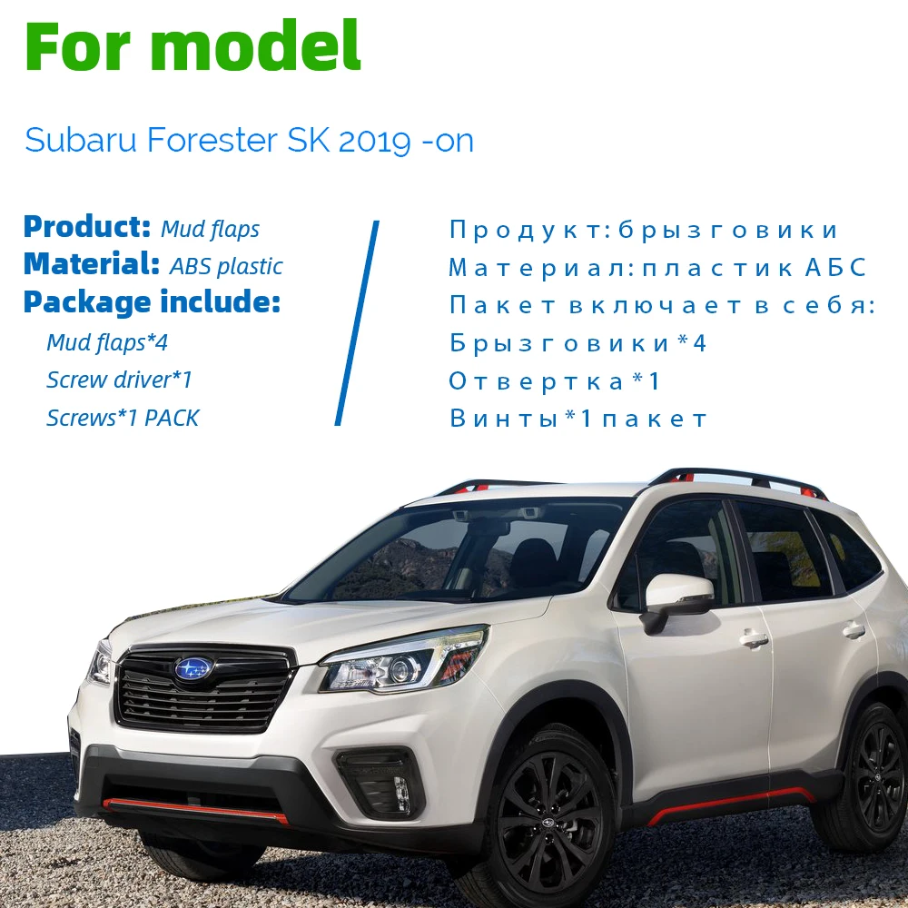 Набор литых брызговиков для Subaru Forester SK Брызговики щитки крыло брызговиков Передние Задние
