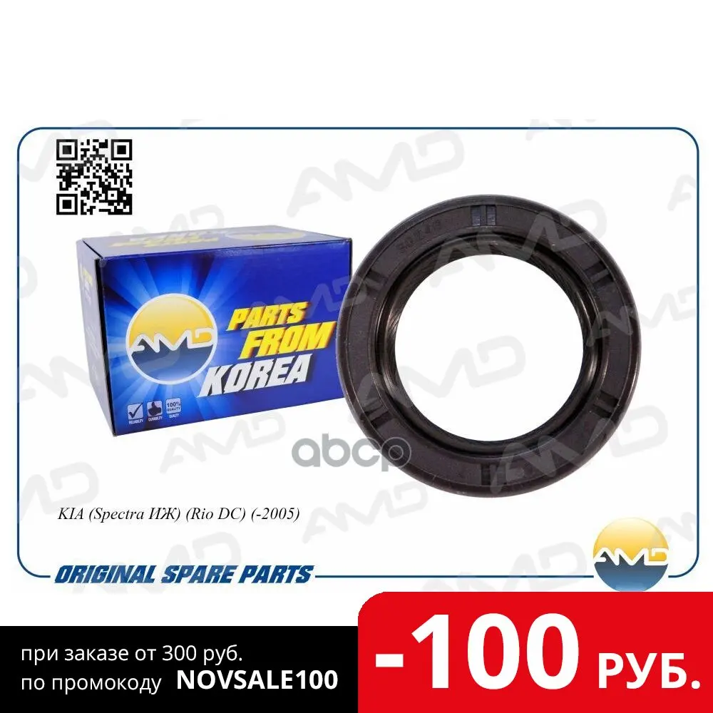 Сальник Коленвала Передний Amdsg246 AMD арт. AMDSG246 | Автомобили и - Цена: 261,00 руб.