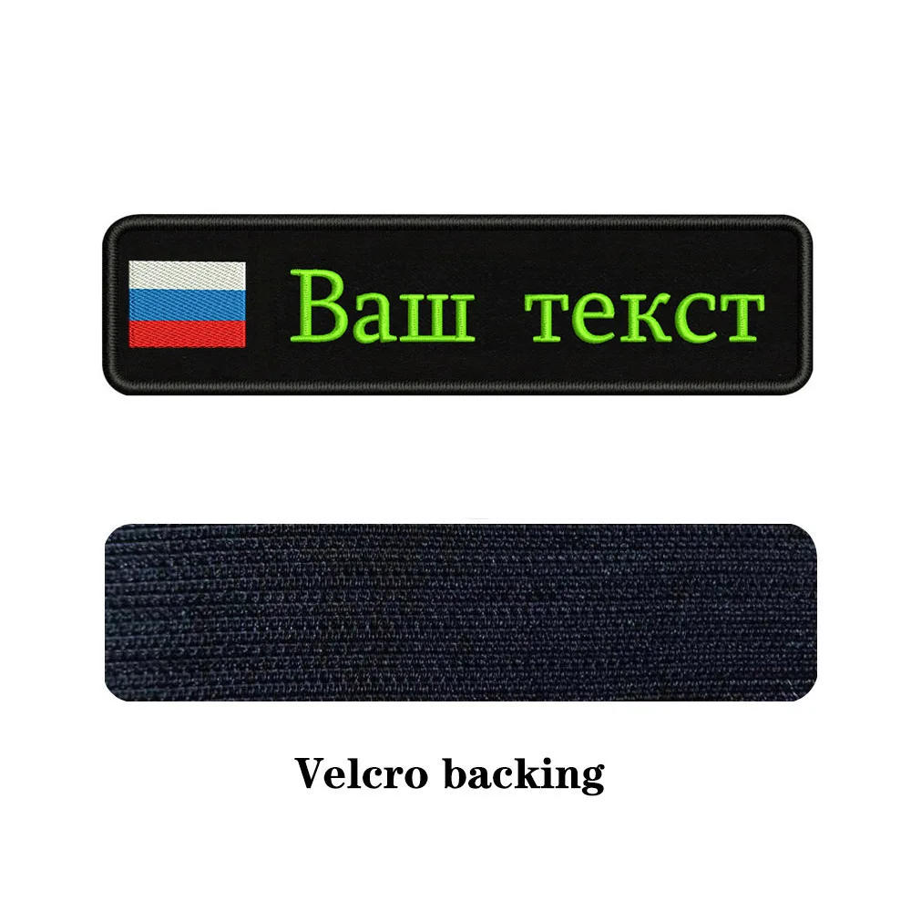 Заказная вышивка, Российский национальный флаг, заплатка с текстом 10 см* 2,5 см, значок с железом на липучке или с пришитой подложкой для одежды, рюкзака, шляпы - Цвет: light green-Velcro