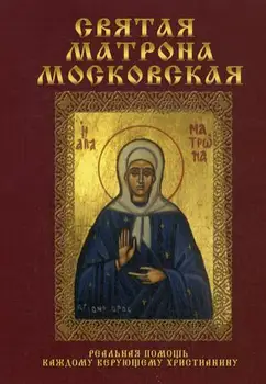 

Religion and spirituality holy matron Moscow cover soft 16 +