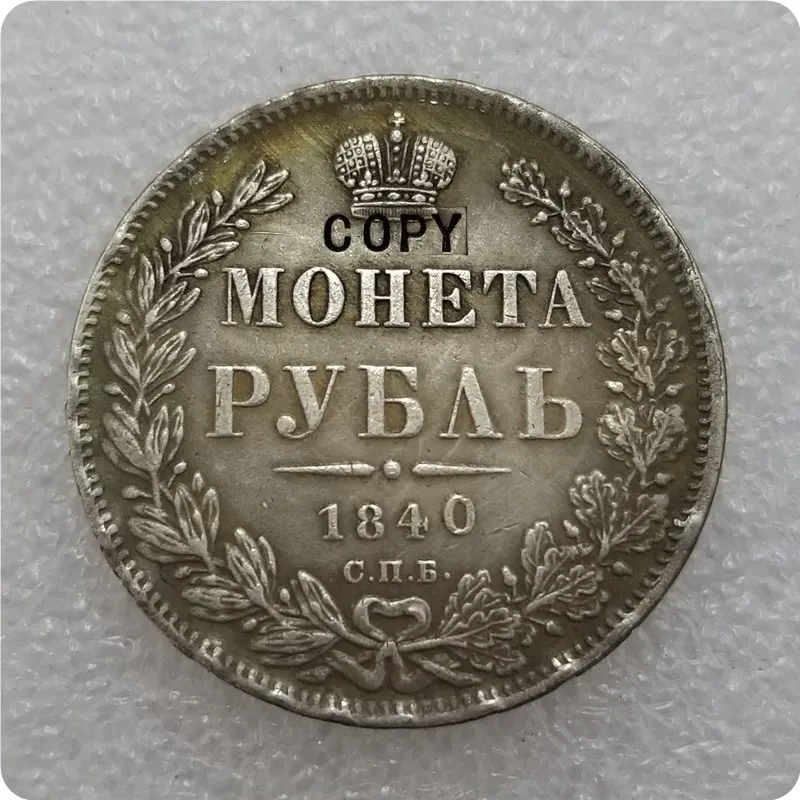 1840 1832-1858 Российская империя Николая 1 рубль копия - Цвет: 1840