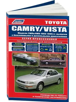

Repair Manual and operation for Toyota Camry / Vista. Model 1983 to 1995 year. ISBN: 5-88850-110-7