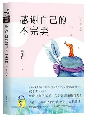 感谢自己的不完美(升级版) 感谢自己的不完美(升级版)