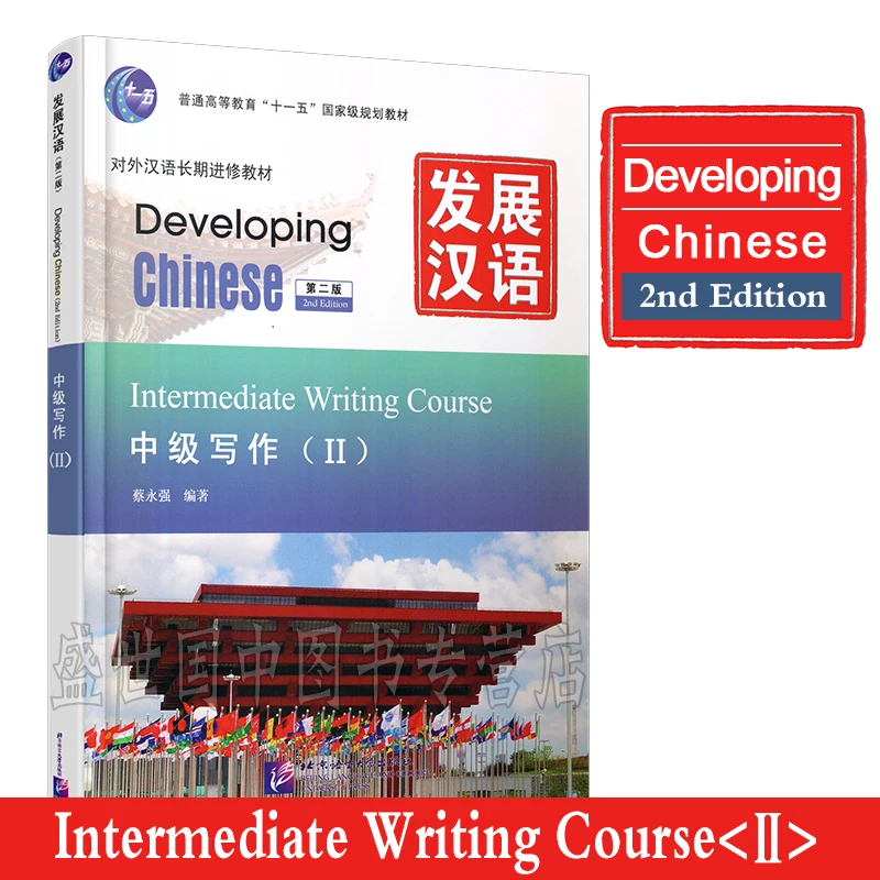Developing chinese intermediate. Developing chinese intermediate