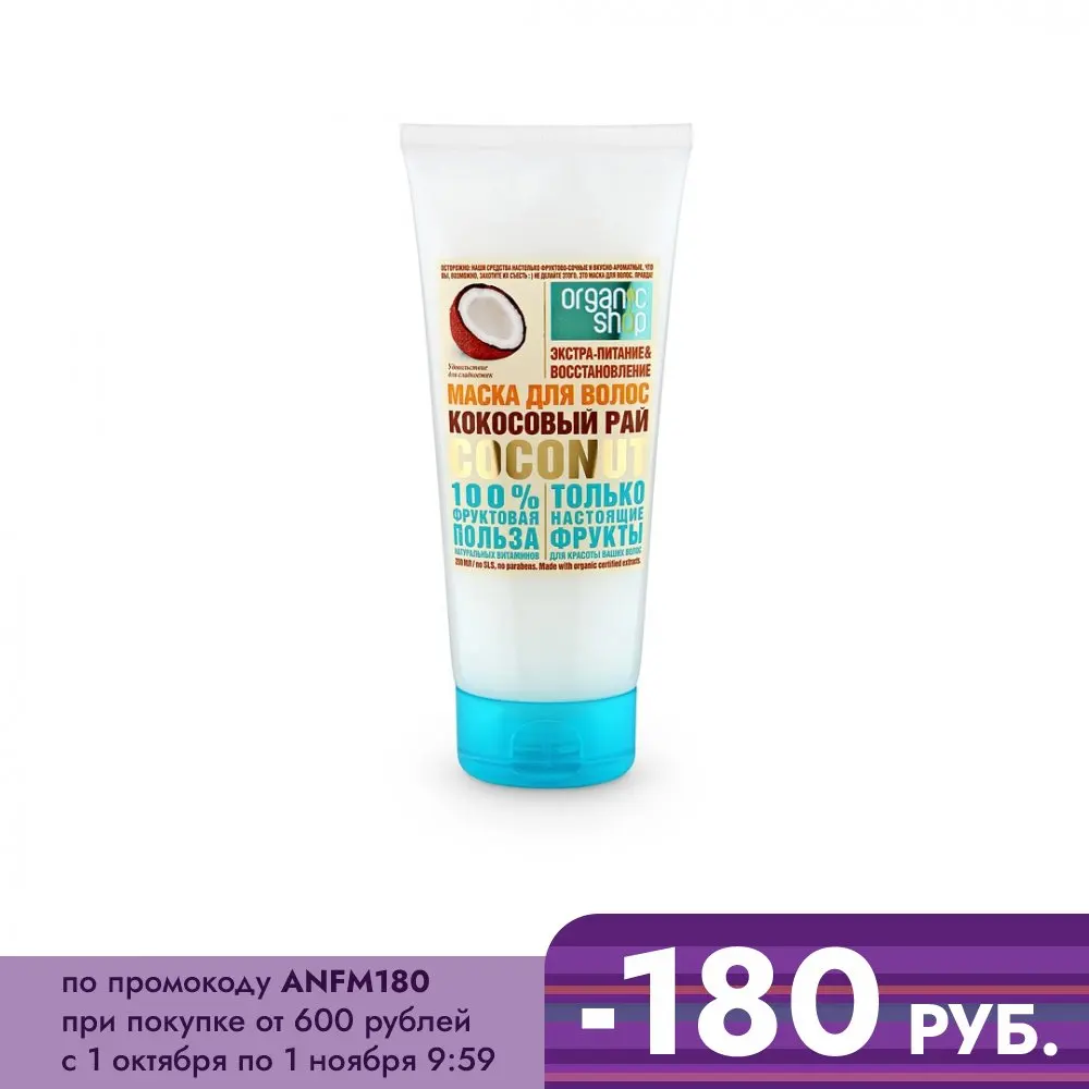 Natura Siberica &quotOrganic shop&quot Маска для волос кокосовый рай coconut 200 мл | Красота и здоровье
