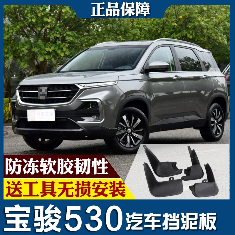 SmRKE для Bao Jun 530 18-19 Автомобильные Брызговики крыло брызговик переднее заднее полный комплект 4 шт