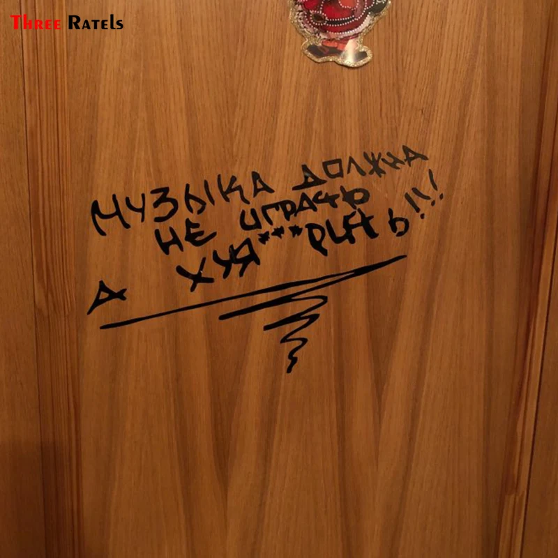 Наклейки на автомобиль Three Ratels TZ 1051 Cool Music't Play|auto decals|funny carcar sticker |