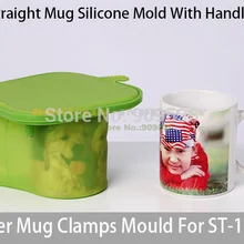 11 унций прямая кружка силиконовая форма с ручкой для ST-1520 3D Мини Сублимация трансферная машина