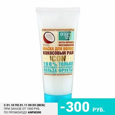 Organic Shop Маска для волос Coconut 200 мл | Красота и здоровье