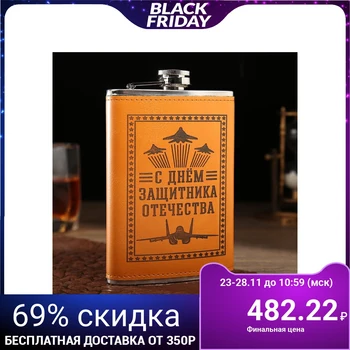 

Flask 270 ml "Happy Defender of the Fatherland Day", light brown, 9.5x2x14.5 cm 3537809