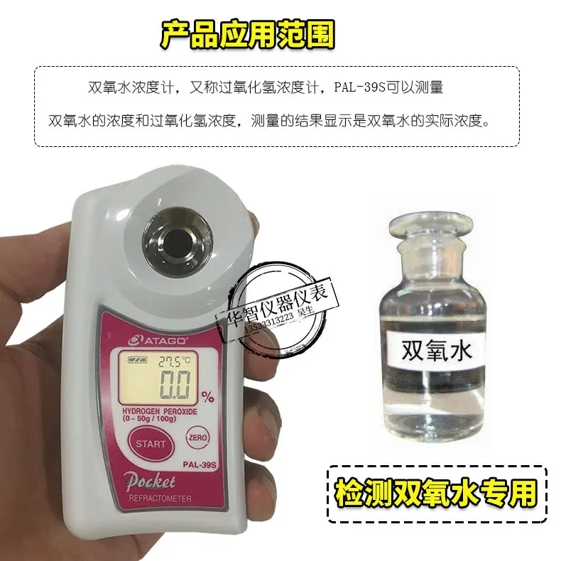 アタゴ ポケット過酸化水素水濃度計PAL-39S