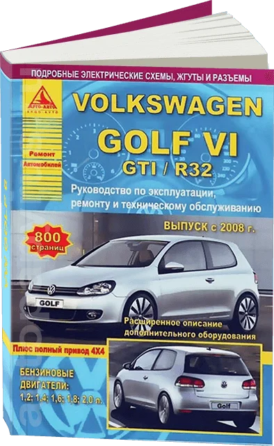 Книга: VOLKSWAGEN GOLF VI / GTI R32 + полный привод 4х4 (б) с 2008 г.в. рем. то | Арго-Авто Канцтовары
