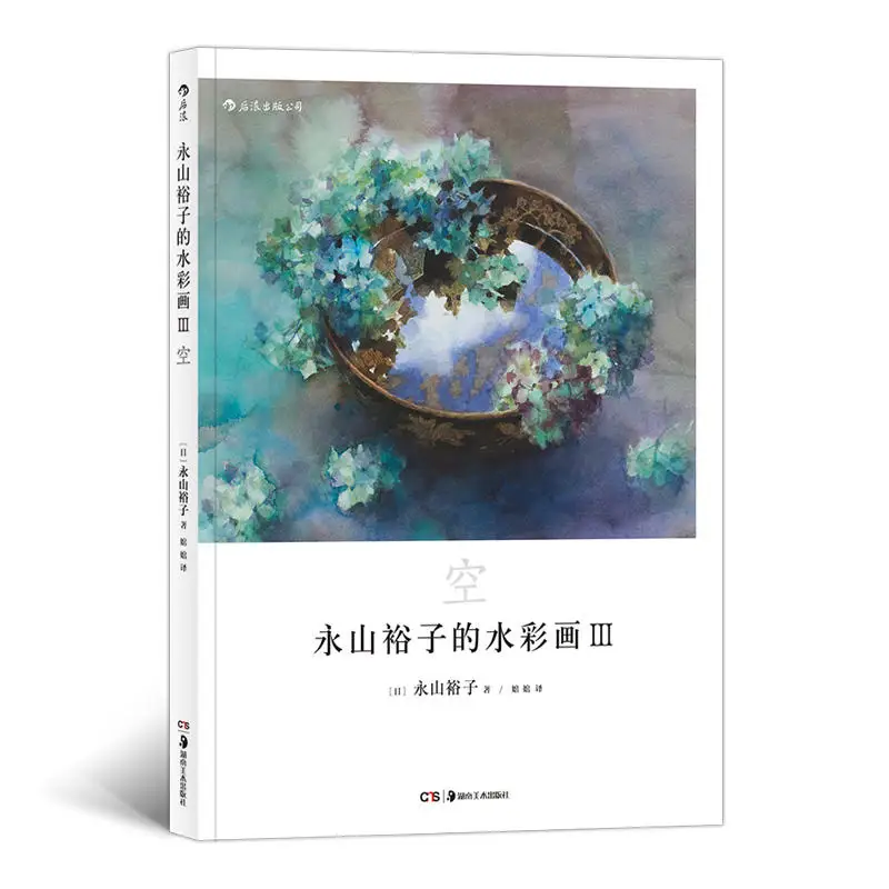 Акварельная живопись Yuko Nagayama's III прозрачная выразительная техника учебник |