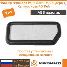 Фильтр сетка для Рено Логан 2, Сандеро 2, Каптур, новый Х Рей Фильтр сетка для Рено Логан 2, Сандеро 2, Каптур, новый Х Рей