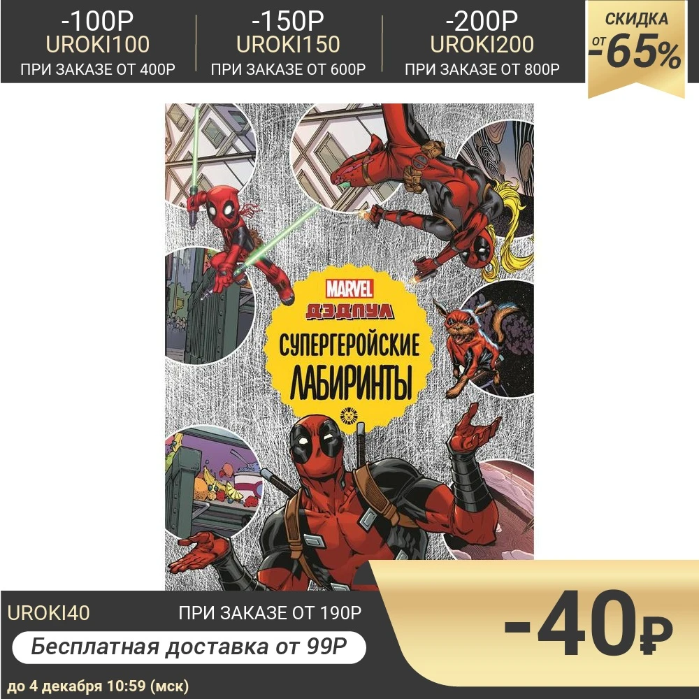 Лабиринты. Супергеройские лабиринты. Дедпул | Канцтовары для офиса и дома
