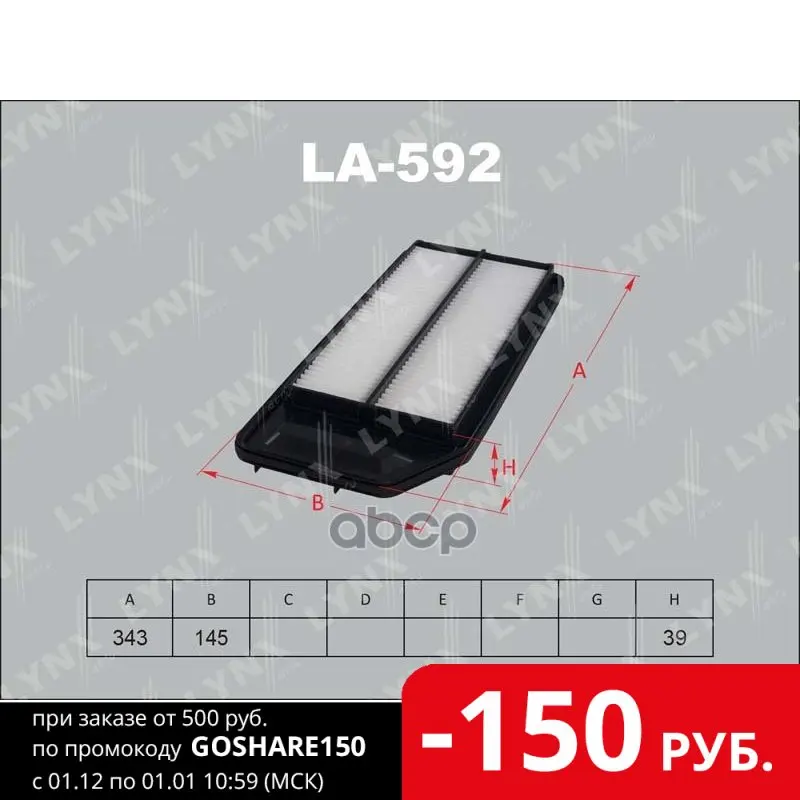 Фильтр Воздушный Подходит Для Honda Accord Viii 2.0-2.4 03-08 La-592 LYNXauto арт. LA-592 | Автомобили и