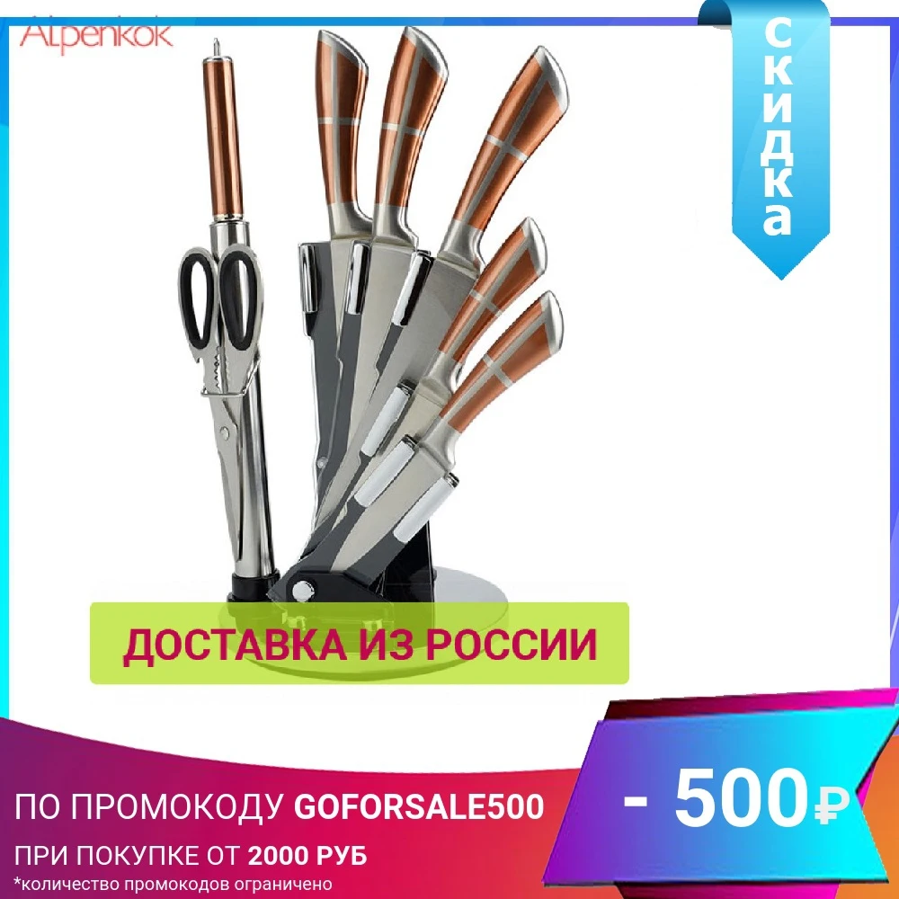 Набор ножей Alpenkok на акриловой подставке 8 предметов (нерж.сталь) | Дом и сад