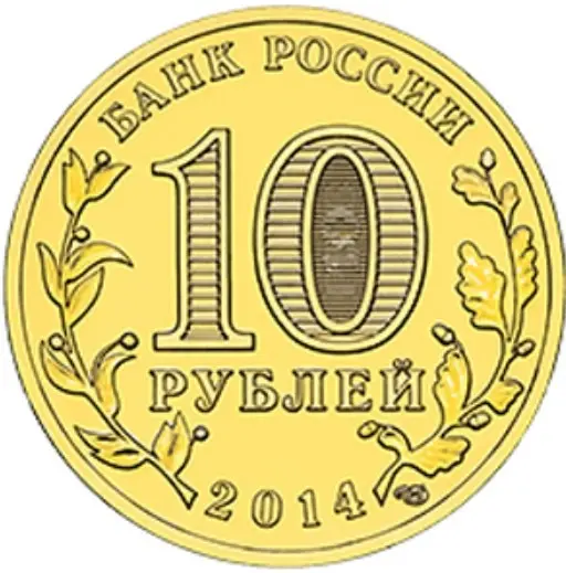 Рисунок 2 - Монета 10 рублей 2014 года Анапа