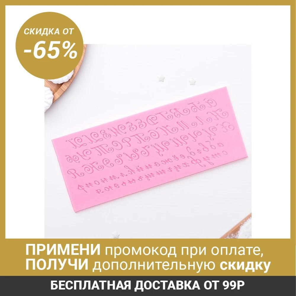 Молд силиконовый «Алфавит русский. Пропись», 25×10 см ► Фото 1/5