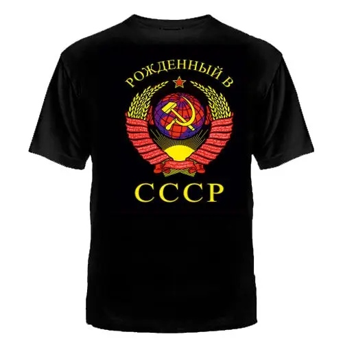 ФУТБОЛКА &quotРОЖДЕННЫЙ В СССР&quot ЧЕРНАЯ мужская женская футболка качество