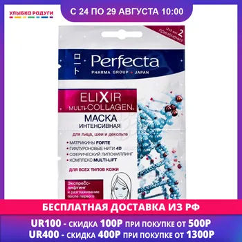 

Masks Perfecta 3078431 Интенсивная маска Perfecta для лица против морщин " ELIXIR MULTI-COLLAGEN " 2*5мл