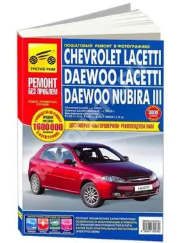 

Information on repair and operation for Chevrolet Lacetti / Daewoo Lacetti. Models with 2003 year ISBN: 978-5-91770-278-0