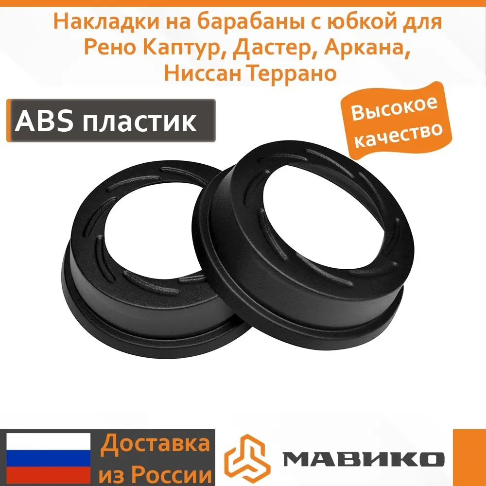 Накладки на барабаны с юбкой для Рено Каптур Дастер Аркана Ниссан Террано |