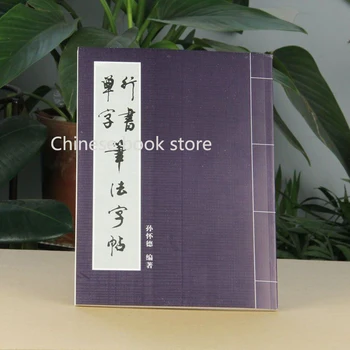 

Chinese brush ink writing copybook for start learners: Sun huaide Chinese running script calligraphy single word book