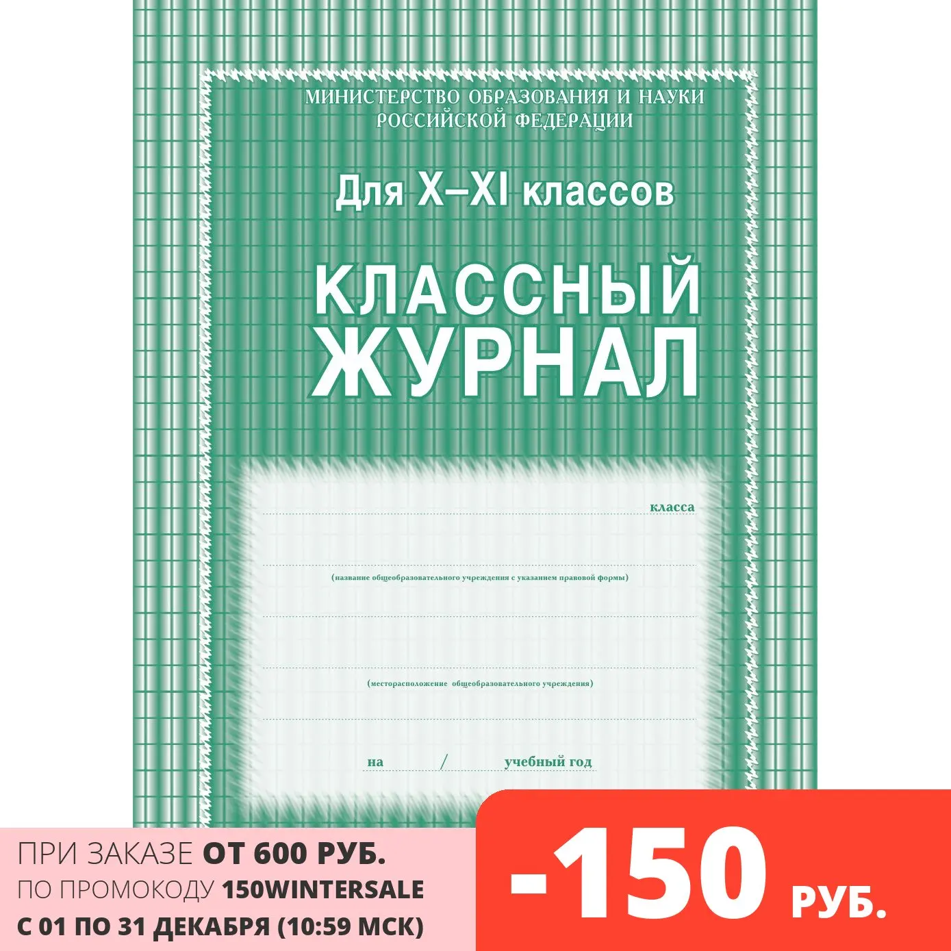 Классный журнал Учитель-Канц 10-11 класс клетка А4 |